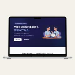 サ責が辞めない事業所を、仕組みでつくる：AIツール開発