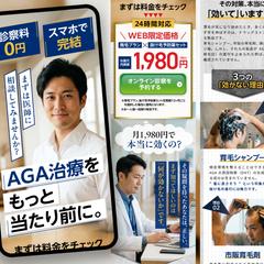 AGA治療のLPデザイン作成