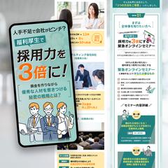 経営者向けセミナー集客LP制作｜採用力アップ