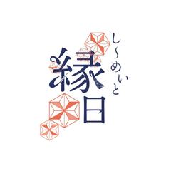 し〜めいと縁日