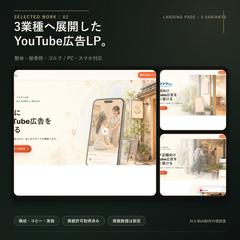 3業種のYouTube広告LP制作