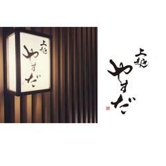 上越やすだ様｜店舗ロゴ・筆文字題字