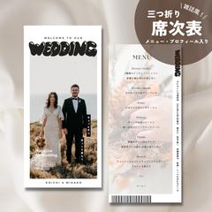雑誌(popeye)風！結婚式の三つ折り席次表