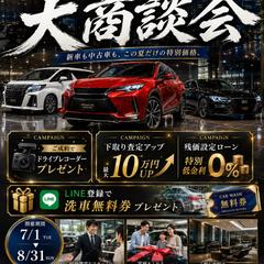 夏の大商談会  自動車ディーラー