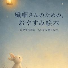 大人向け癒し絵本『おやすみ絵本』制作