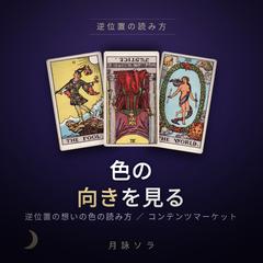 コンテンツマーケット記事「逆位置の色の読み方」