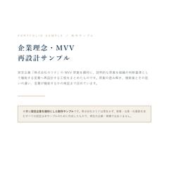 【制作サンプル】企業理念・MVV再設計