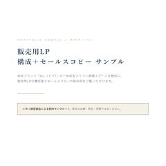 【制作サンプル】販売用LPの構成とコピー
