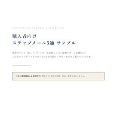 【制作サンプル】購入者向けステップメール5通