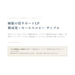【制作サンプル】機能性表示食品のLP 薬機法対応