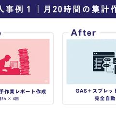 導入事例１｜月20時間の集計作業を0に