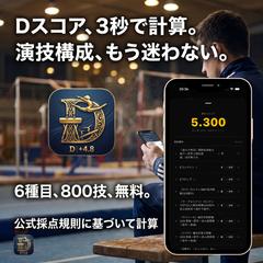 体操Dスコア計算アプリ「Gymnastics AI」