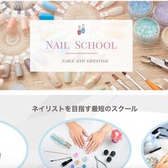 ネイルスクール