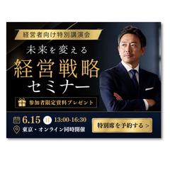 経営戦略セミナー告知画像【架空サンプル】