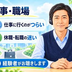 仕事・職場の悩みをお聴きします