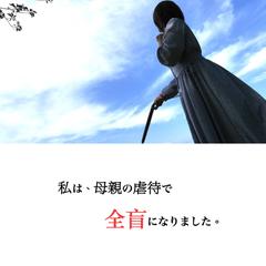 私は母親の虐待で全盲になりました。(Kindle、電子書籍)