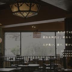 高円寺老舗カフェの公式サイト