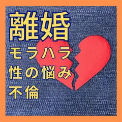 我慢する?|耐える?|離婚・結婚生活の悩み聞きます 経験者☆