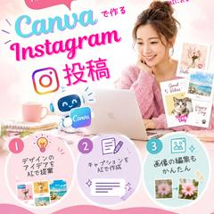 インスタ投稿用『CanvaのInstagram活用術』