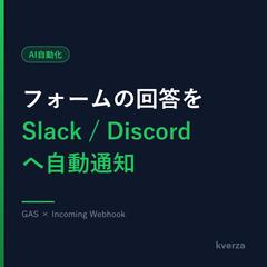 フォーム回答をSlack/Discordへ通知