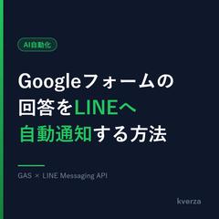 Googleフォーム回答をLINEへ自動通知