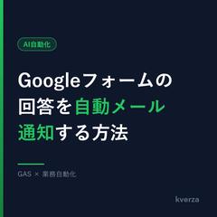 Googleフォーム回答をGASでメール通知