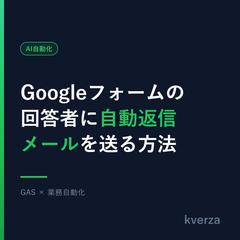 Googleフォーム回答者へGASで自動返信メール