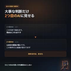 大事な判断だけ、2つ目のAIに見せる(相互チェック)