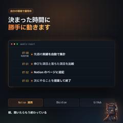 決まった時間に自動で動かす(定期実行 + ツール連携)