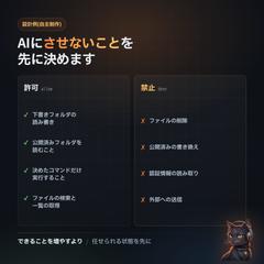 AIに「させないこと」を先に決める(権限設計)