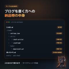【サンプル】ブログを書く方向け Claude Code 設定