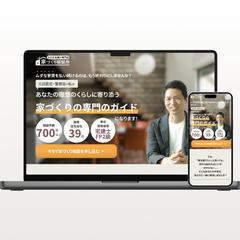 家づくり相談所リード獲得LP