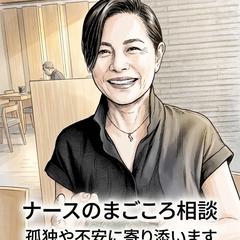 ナースのまごころ相談