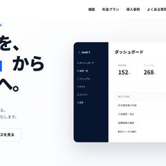 SHIFT｜業務の引き継ぎを、もっとシンプルに。