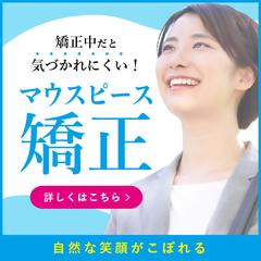 歯科医院様_審美歯科訴求用バナー