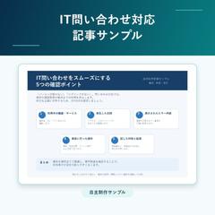 IT問い合わせ対応の記事サンプル（自主制作）