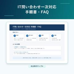 IT問い合わせ一次対応 手順書・FAQ（自主制作）