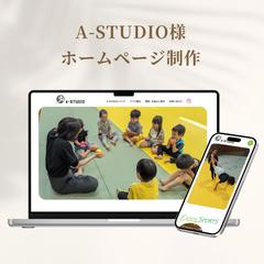 A-STUDIO様 ホームページ制作