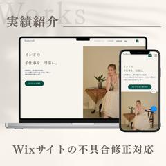 Wixサイトの不具合修正対応