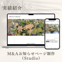 M&Aお知らせページ制作（Studio）