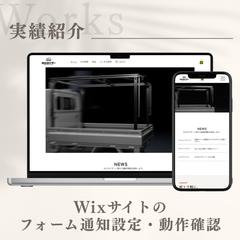 Wixサイトのフォーム通知設定・動作確認