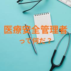 安心安全な医療を提供するため、病院の安全管理を担う責任者です
