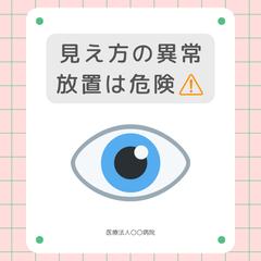 見え方の異常放置は危険⚠