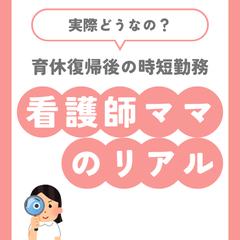 時短勤務看護師ママのリアル投稿