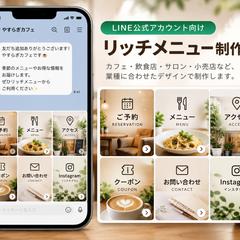 LINE公式｜リッチメニュー制作例