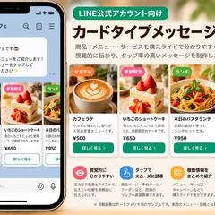 LINE公式｜カードタイプメッセージ制作例