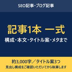 SEO記事の納品セット（構成〜メタまで）