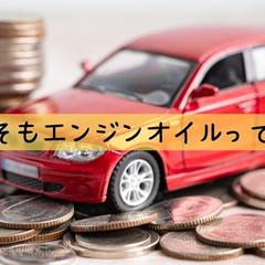 そもそもエンジンオイルって何？？