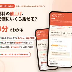 【値上げチェッカー】原材料の値上げに即対応できるWebアプリ