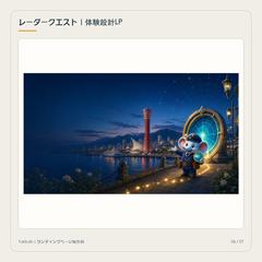 レーダークエスト｜体験設計LP
